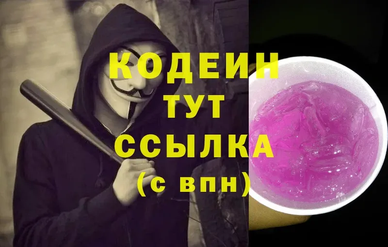 Кодеин напиток Lean (лин)  цена   Гремячинск 